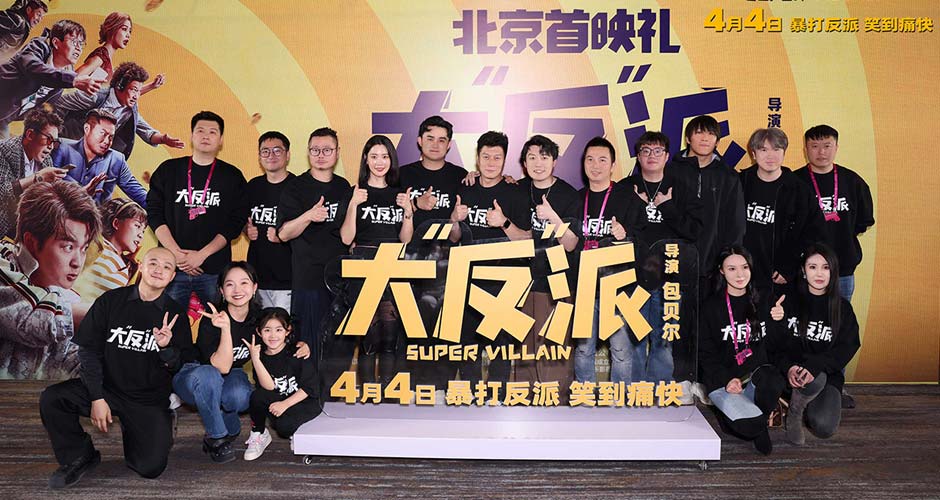 喜剧人联盟齐聚电影《大“反”派》首映 解压爆笑小长假必看！