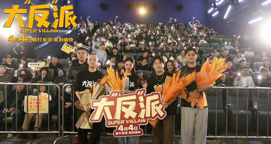 喜剧电影《大“反”派》哈尔滨路演 东北老乡爆笑互动嗨翻全场！