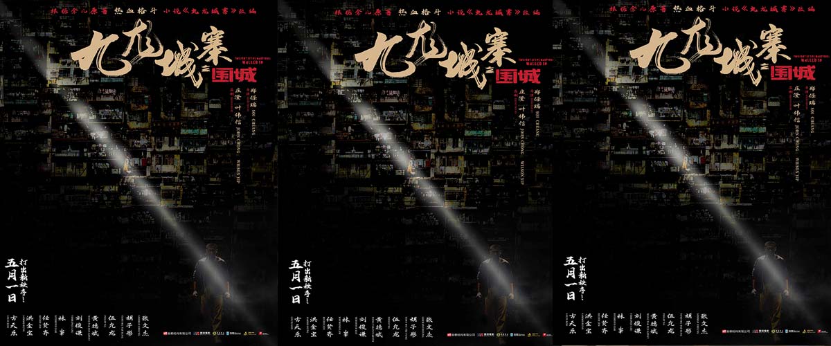  电影《九龙城寨之围城》曝国际版预告 硬核黑帮往事五一热血上演！