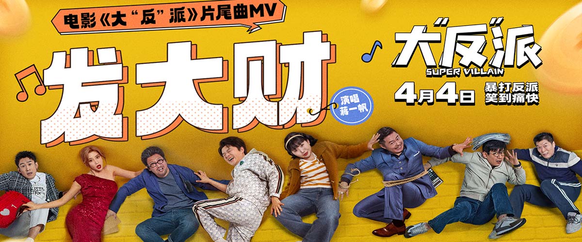 电影《大“反”派》发布片尾曲MV 倒霉反派爆笑追逐“暴富梦”