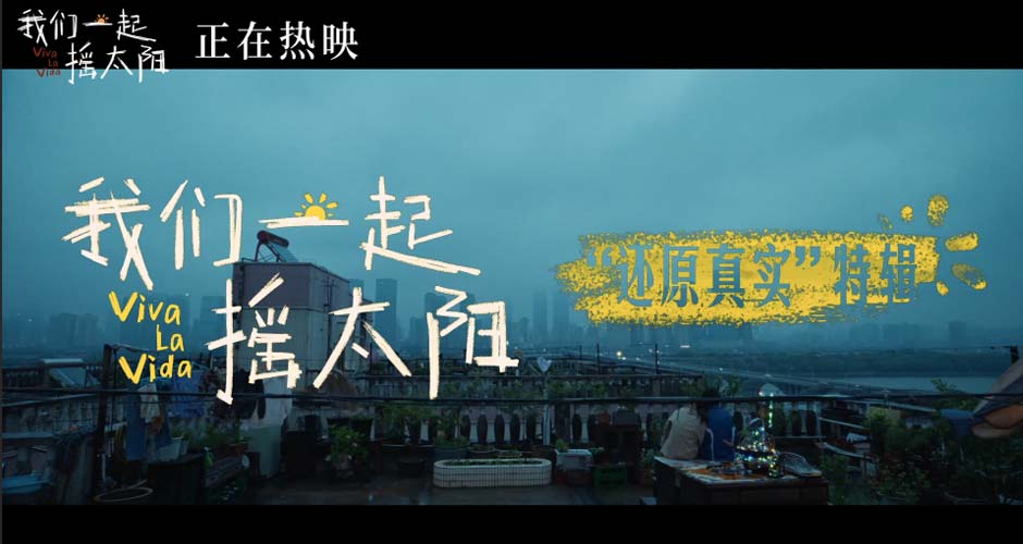 治愈电影《我们一起摇太阳》发布制作特辑 导演韩延打磨真实诉说真情