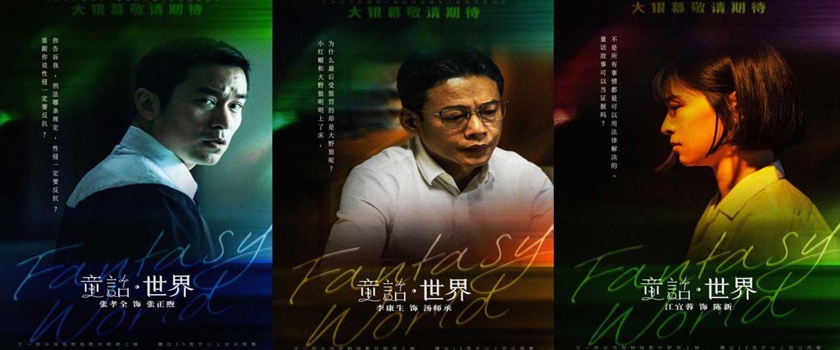 现实题材电影《童话·世界》预告海报双发 张孝全新片确认引进