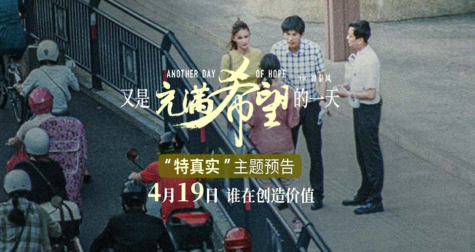 电影《又是充满希望的一天》发布主题预告 这就是褪去滤镜的真实生活