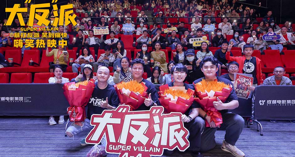 辣上头！《大“反”派》成都路演 观众齐送“热腾”川味应援
