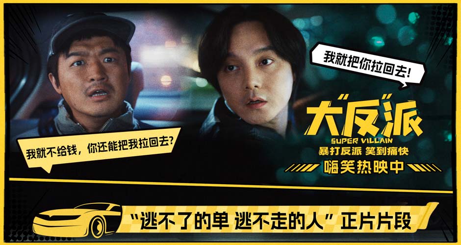 喜剧电影《大“反”派》今日上映 三大看点爆笑解锁小长假