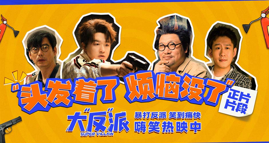 《大“反”派》曝“头发着了 烦恼没了”正片片段 喜剧人飙戏名场面欢乐解压
