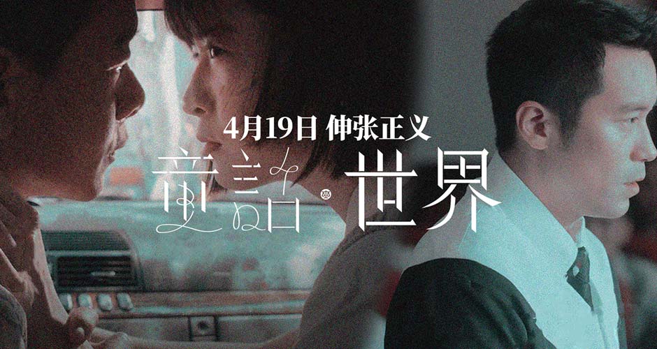 现实题材电影《童话·世界》定档4月19日 预告海报双发
