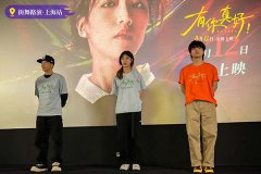 电影《有你真好！》上海路演欢乐温暖 席嘉琪黄景行喻文乐合体点燃观影现场