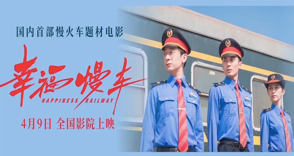 慢火车题材电影《幸福慢车》今日上映 满载青春力量开启追梦之路