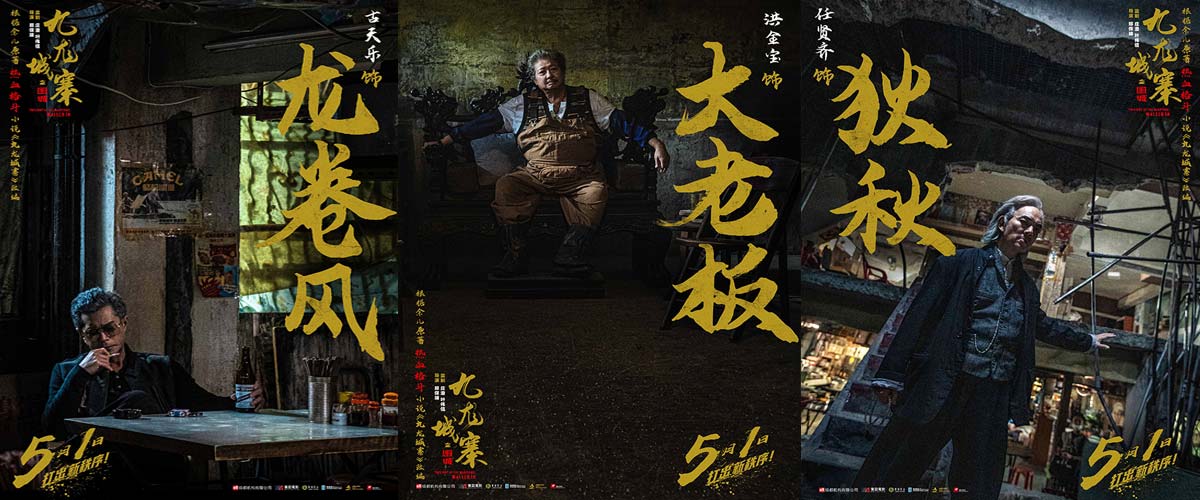 电影《九龙城寨之围城》曝“热血”版预告 全阵容首度亮相帮派斗狠燃爆银幕