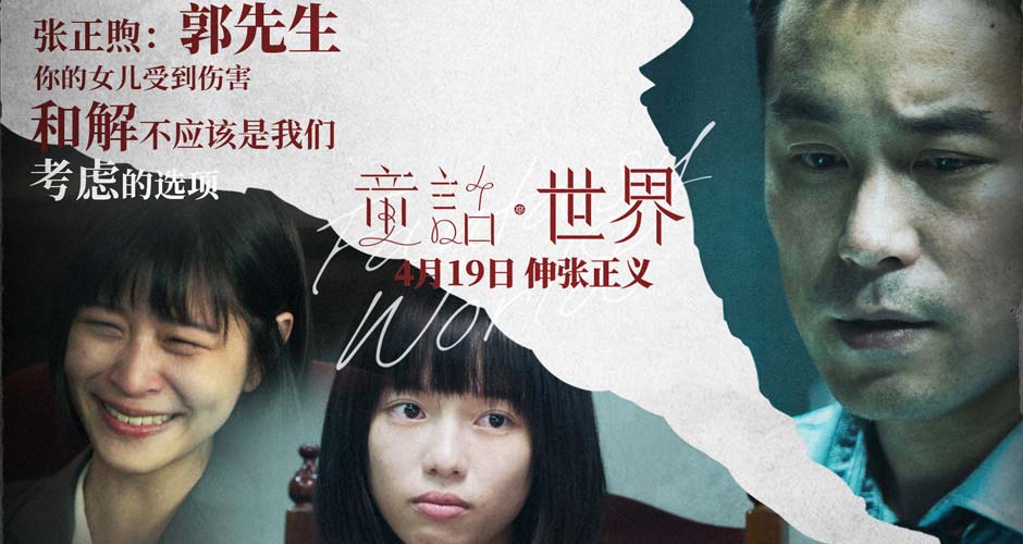 电影《童话·世界》曝“头条”版海报 张孝全李康生上演正邪对决