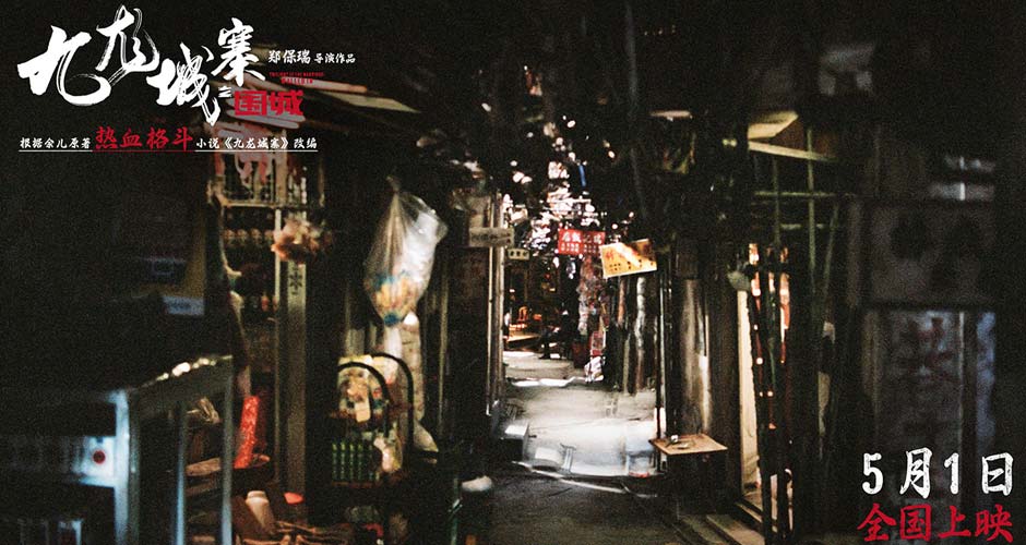 电影《九龙城寨之围城》曝城寨特辑 首揭“黑暗之城”神秘面纱