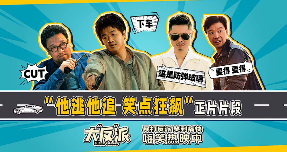 电影《大“反”派》曝“他逃他追 笑点狂飙”正片片段 包贝尔魏翔上演高能爆