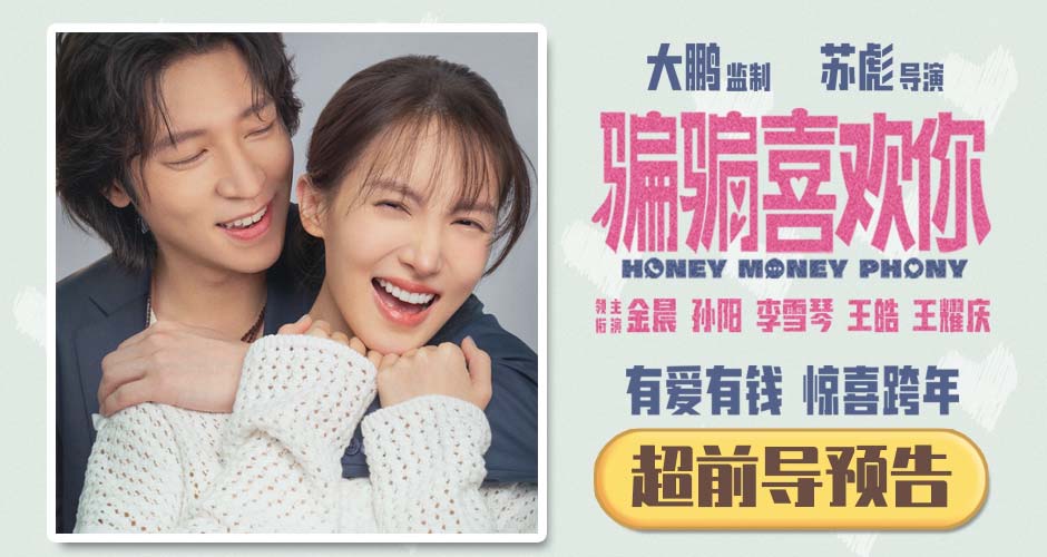 大鹏监制爱情喜剧《骗骗喜欢你》定档跨年  金晨孙阳再合作演绎“骗子情侣”