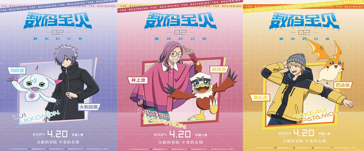 《数码宝贝02：最初的召唤》角色海报预告 机甲龙兽再现合体进化