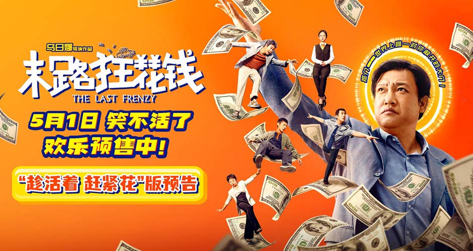 五一喜剧《末路狂花钱》预售欢乐开启 铁公鸡限时体验暴富人生！