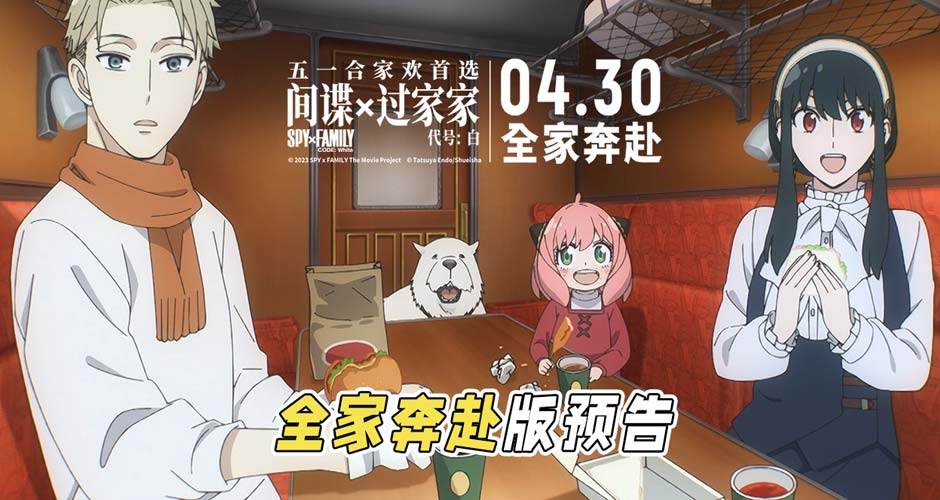 电影《间谍过家家 代号：白》“全家奔赴”版预告海报 爆笑合家欢完美适配五