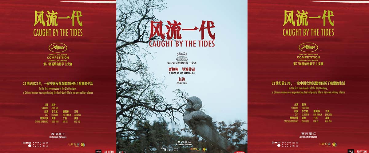 福建无限自在参与出品《风流一代》入围第77届戛纳电影节主竞赛单元