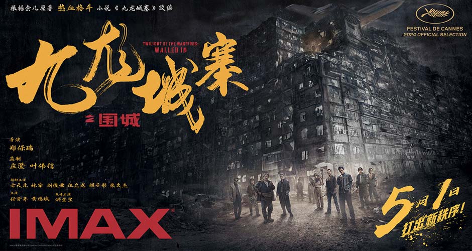 电影《九龙城寨之围城》将于5月1日登陆IMAX®影院 IMAX大银幕高燃开打