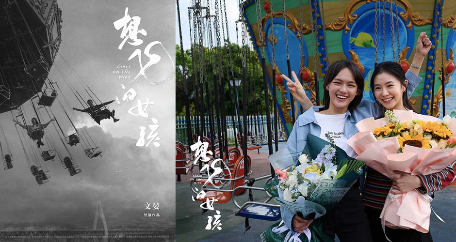 电影《想飞的女孩》杀青曝概念海报刘浩存文淇首度合体！