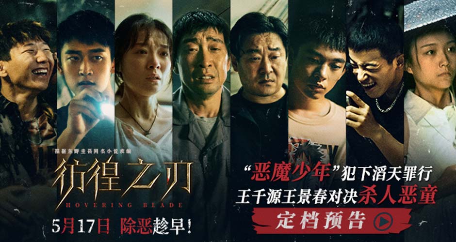 电影《彷徨之刃》定档5月17日 王千源王景春对决犯罪恶童