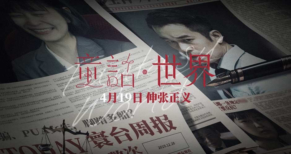 电影《童话·世界》曝终极预告 张孝全李康生直面性侵背后的人性之恶