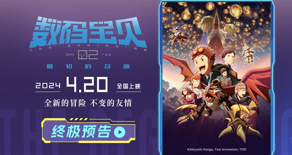 《数码宝贝02：最初的召唤》终极海报预告 最初的心愿触发巨大危机