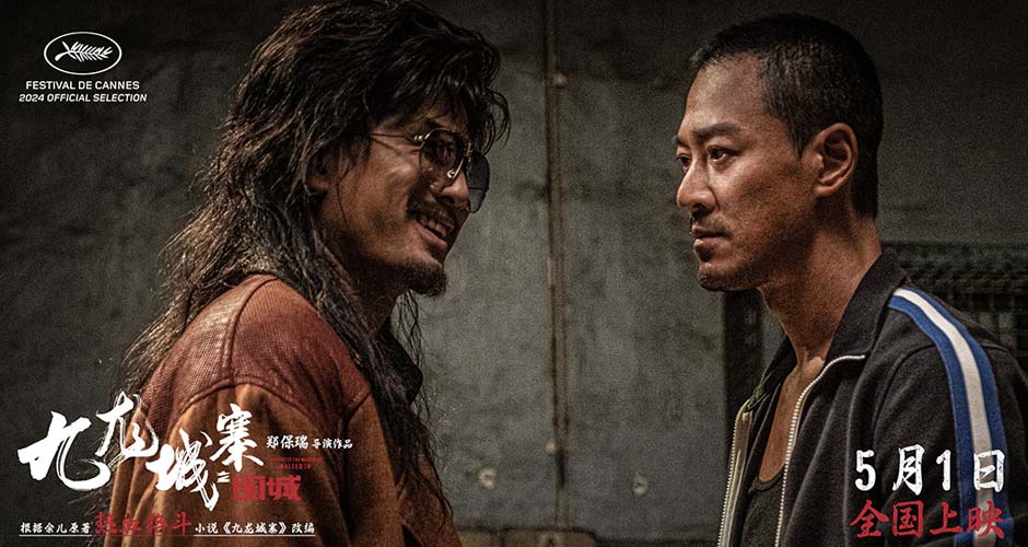   五一档动作爽片《九龙城寨之围城》释预告 兄弟齐心热血护寨燃爆银幕！