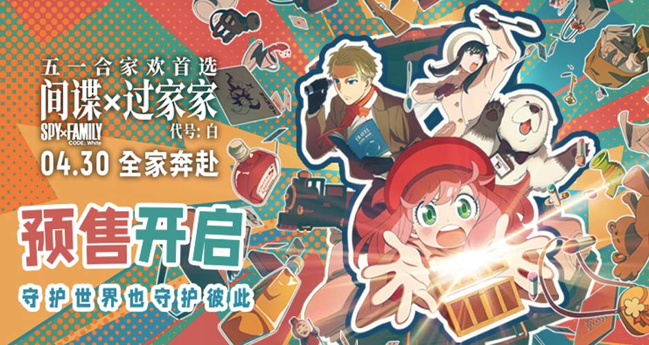 电影《间谍过家家 代号：白》预售开启 “拯救阿尼亚”预告释出全家拯救阿尼