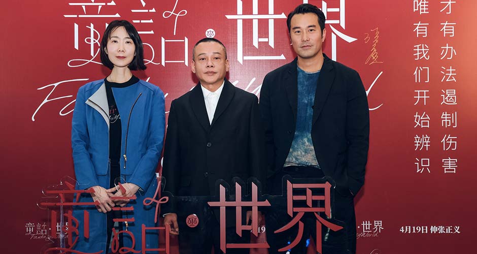 《童话·世界》首映礼举行 张孝全李康生引爆现实话题