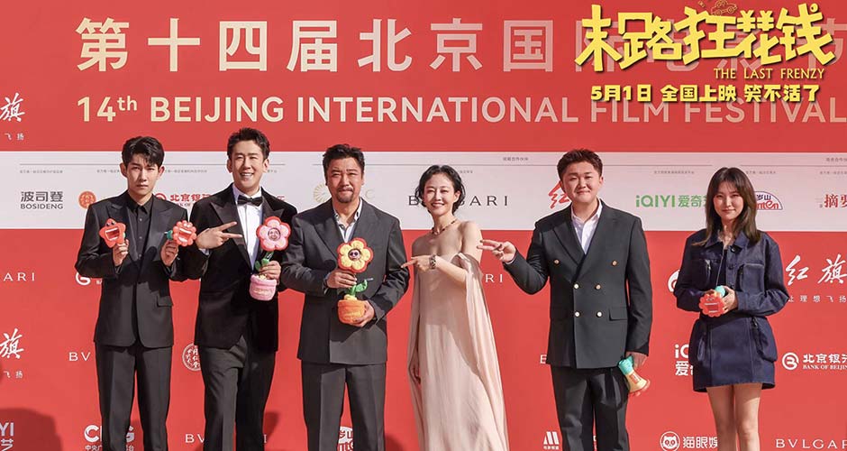 五一喜剧《末路狂花钱》剧组亮相北影节红毯 老铁齐聚花式整活显团魂