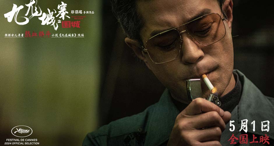 电影《九龙城寨之围城》曝特辑 城寨大佬强强联手呈现有血有肉江湖群像