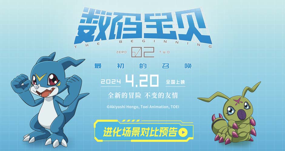 《数码宝贝02：最初的召唤》曝进化场景对比预告 电影明日正式上映
