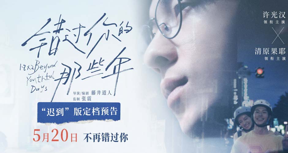 电影《错过你的那些年》定档0520  许光汉清原果耶弥补青春里的遗憾