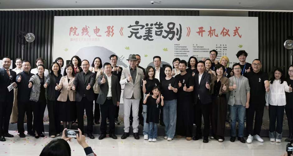 院线电影《完美告别》在甬开机 “阿娇”首演单亲妈妈