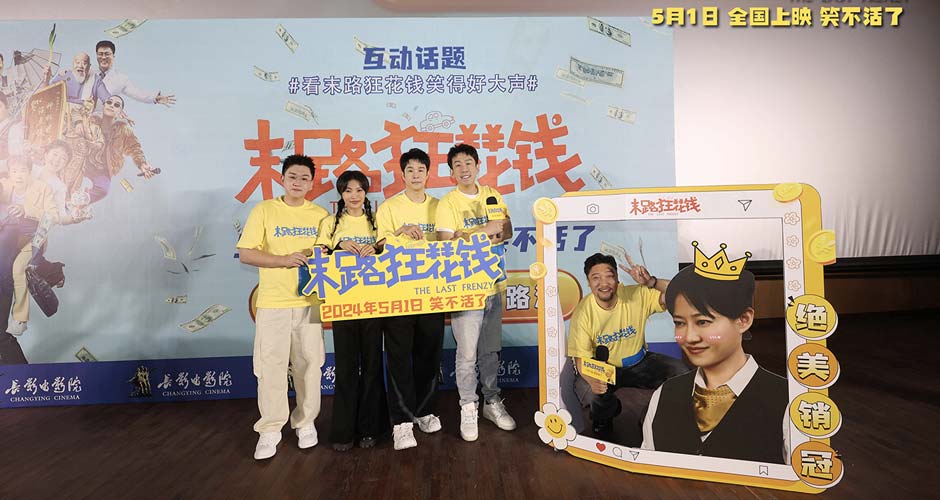 五一喜剧《末路狂花钱》长春路演 东北老铁爆笑互动乐翻天
