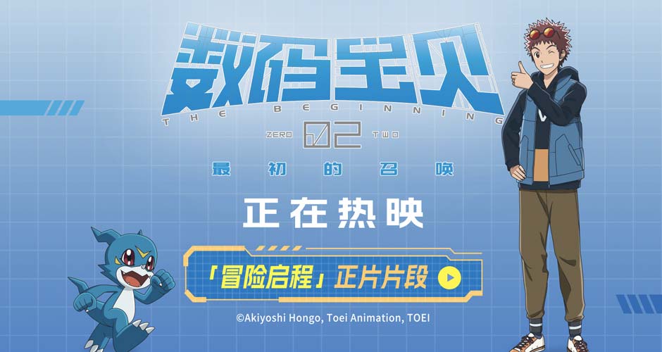 《数码宝贝02：最初的召唤》曝正片片段 数码宝贝陪伴世界每一个人