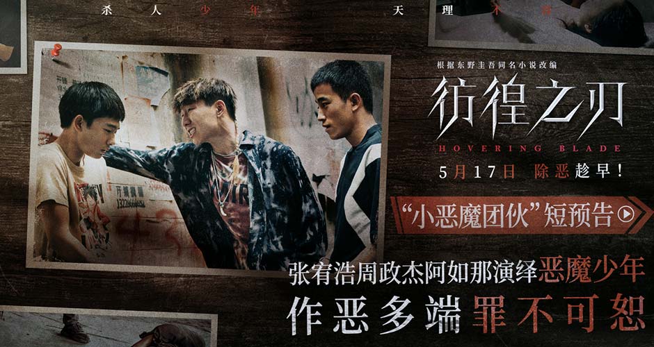 电影《彷徨之刃》发布“小恶魔团伙”短预告 犯罪少年作恶多端犯滔天罪行