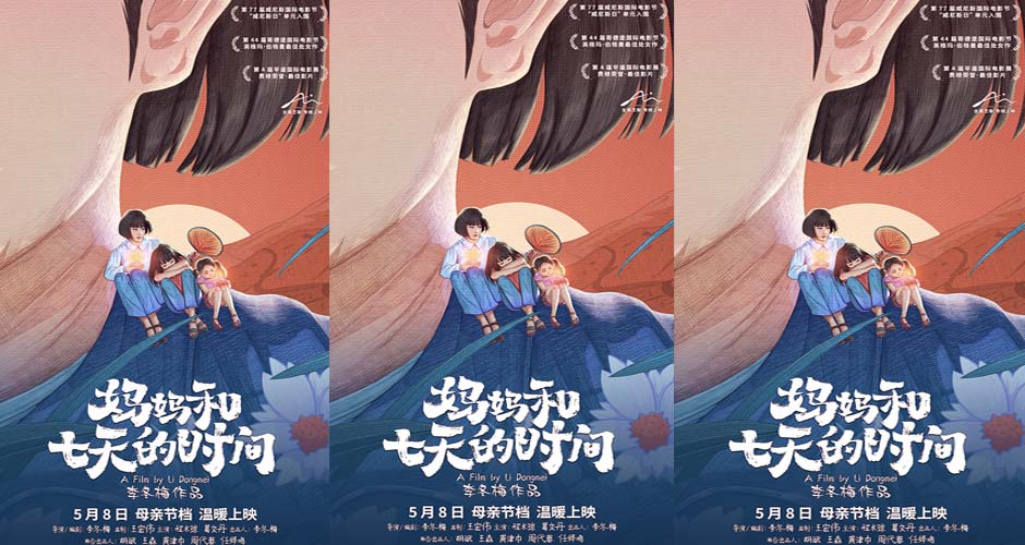 电影《妈妈和七天的时间》定档5月8日 母亲节档温暖献映