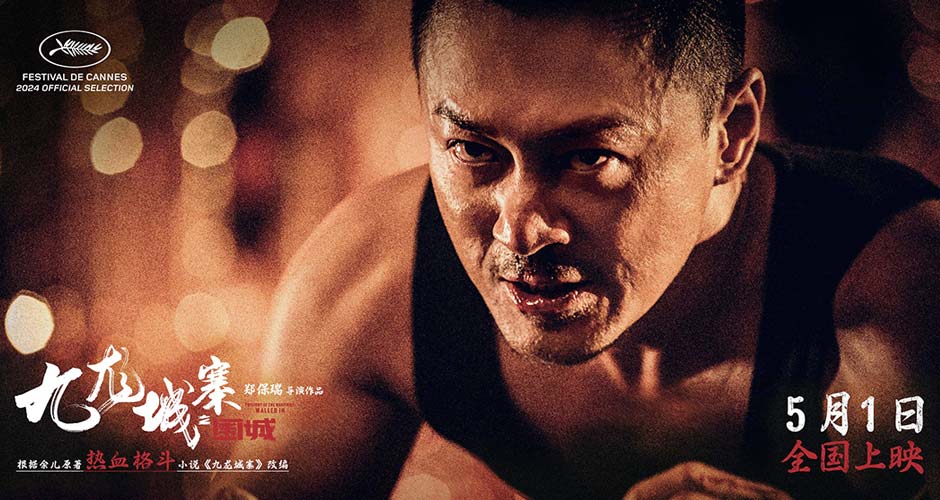 电影《九龙城寨之围城》释终极预告 江湖传承四少接力打响保家卫寨之战
