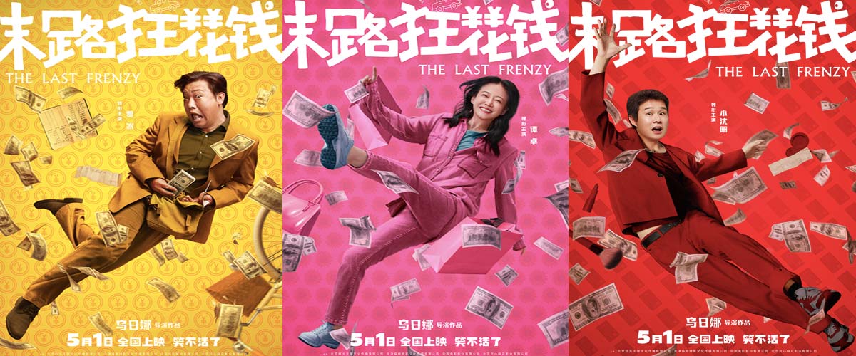 五一喜剧《末路狂花钱》发布“快乐多巴胺”版角色海报 老铁齐心元气散金