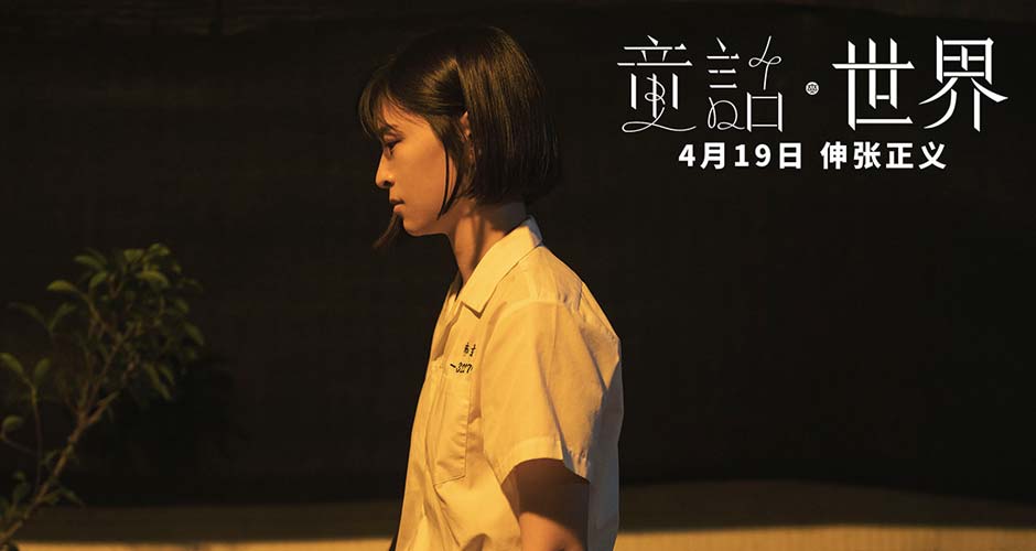 电影《童话·世界》观照现实口碑获赞 伸张正义点燃全民热议
