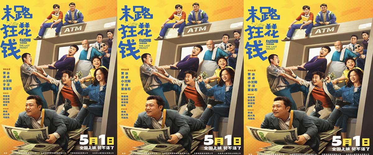 五一喜剧《末路狂花钱》新海报“见者发财” “桃个好财头”仪式场笑迎财运