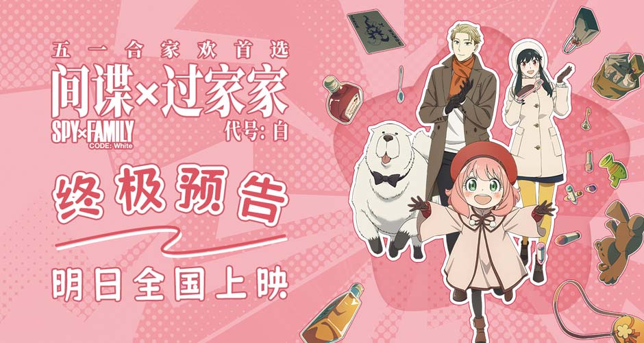 电影《间谍过家家》终极预告发布 阿尼亚欢乐旅行为家人而战