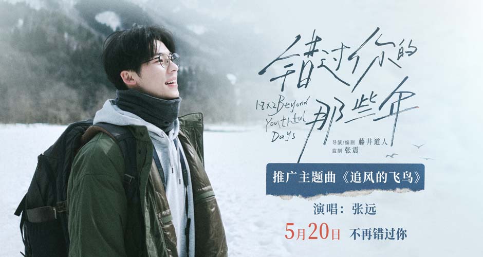 电影《错过你的那些年》发布主题曲MV 张远深情献唱告别错过的时光