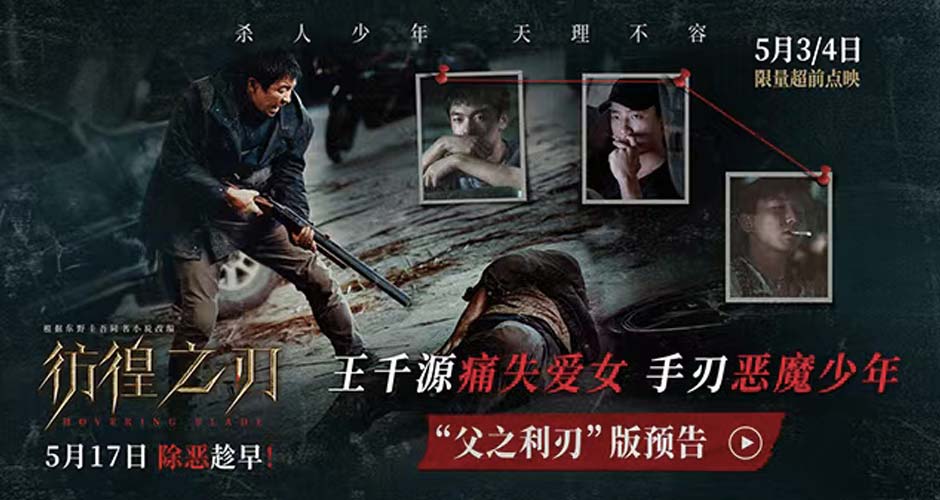 电影《彷徨之刃》发布“父之利刃”版预告  王千源痛失爱女手刃恶魔少年