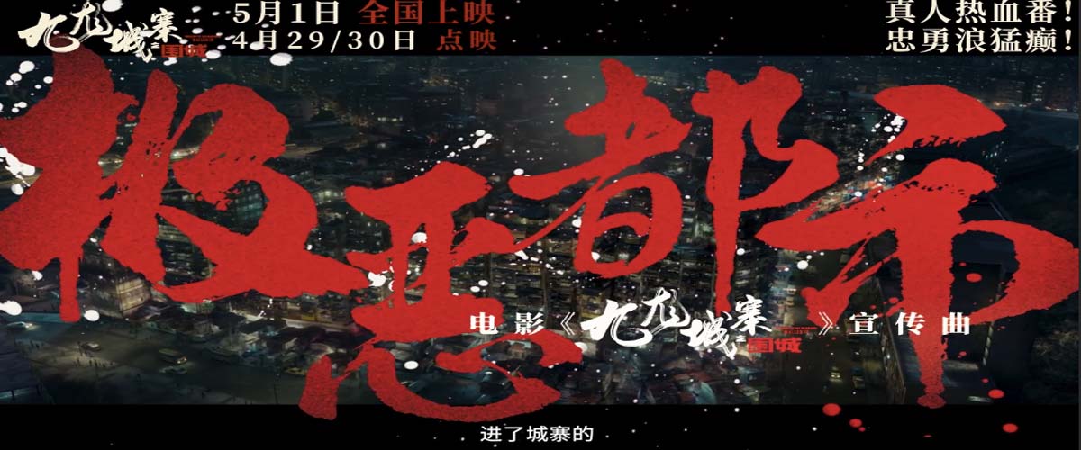 燃！电影《九龙城寨之围城》曝MV 江湖迭代城寨四少新势力热血登场