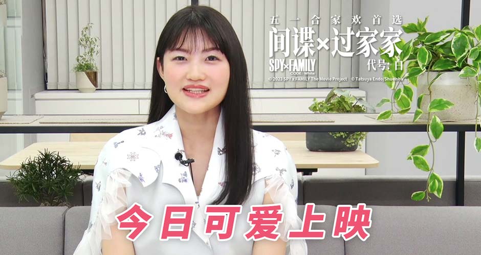 电影《间谍过家家》四大看点揭秘 今日上映阿尼亚一家欢乐五一
