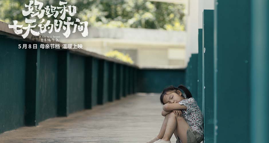 电影《妈妈和七天的时间》发布金句海报 现实题材影片诠释女性力量