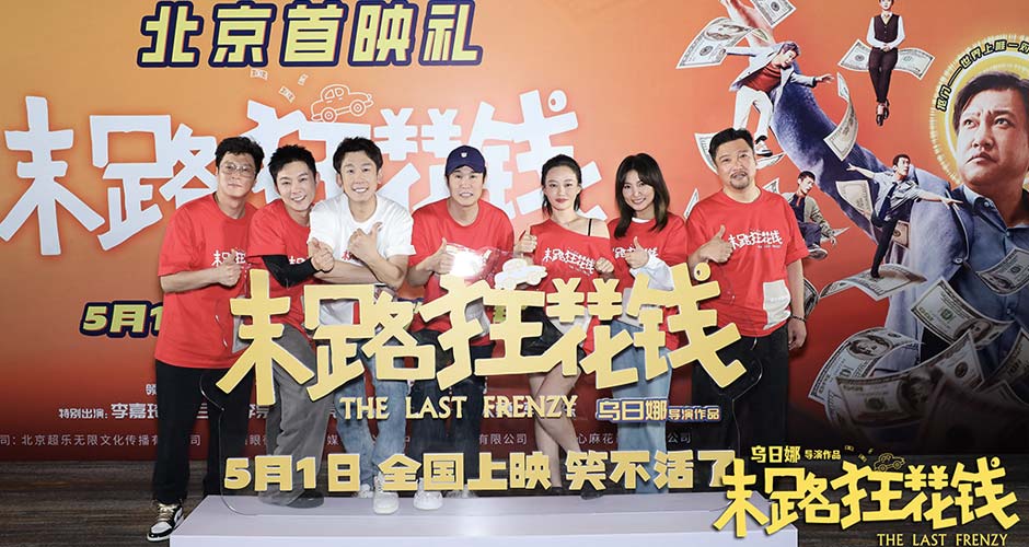 《末路狂花钱》举办“老铁请笑纳”首映礼 轻松解压现场乐翻天！